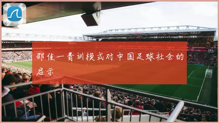 邵佳一青训模式对中国足球社会的启示