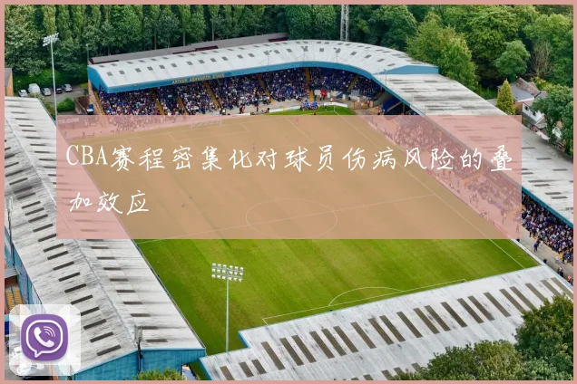 CBA赛程密集化对球员伤病风险的叠加效应