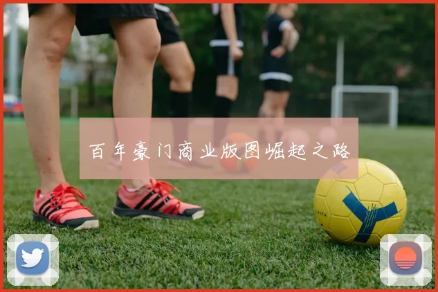 百年豪门商业版图崛起之路