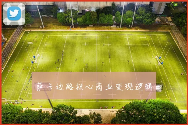 萨卡边路核心商业变现逻辑