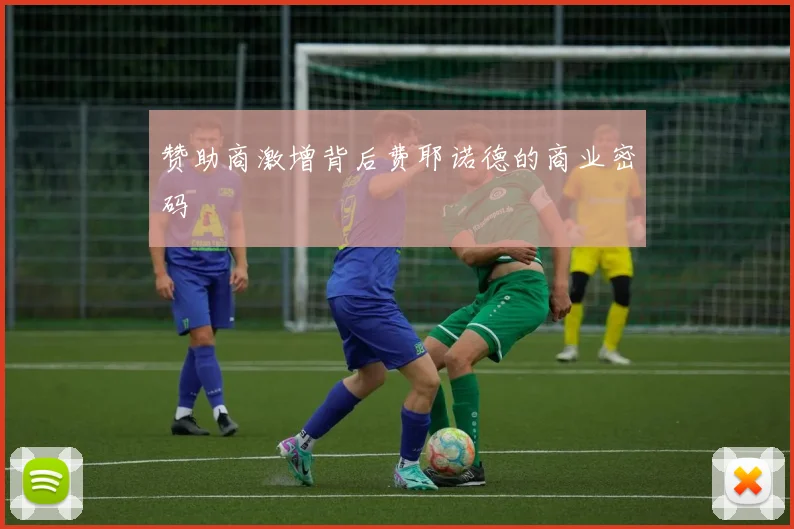 赞助商激增背后费耶诺德的商业密码
