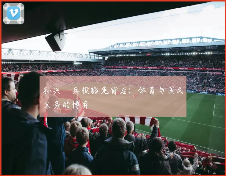 孙兴慜兵役豁免背后：体育与国民义务的博弈