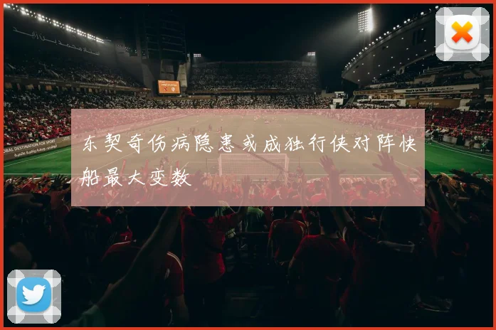 东契奇伤病隐患或成独行侠对阵快船最大变数