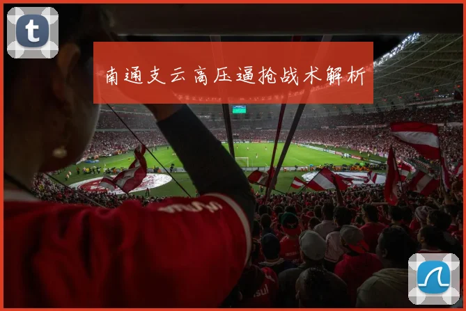 南通支云高压逼抢战术解析