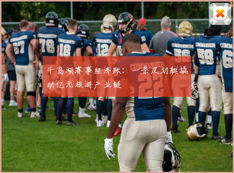 千岛湖赛事经济账：一条皮划艇撬动亿元旅游产业链
