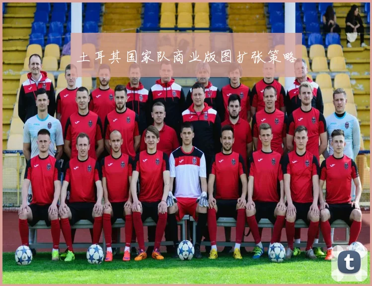 土耳其国家队商业版图扩张策略