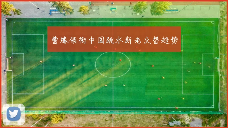 曹缘领衔中国跳水新老交替趋势