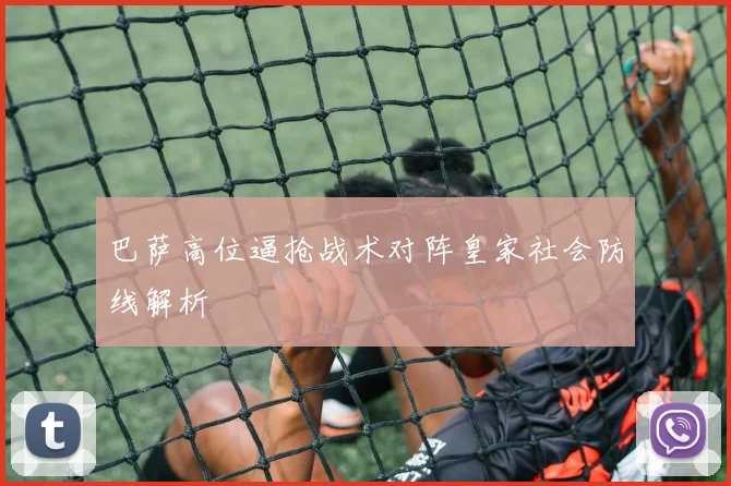 巴萨高位逼抢战术对阵皇家社会防线解析
