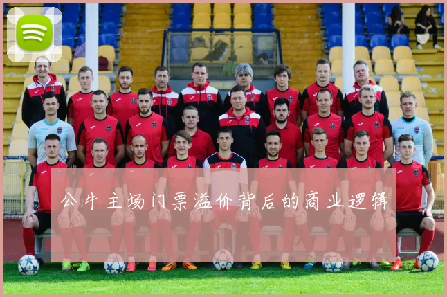 公牛主场门票溢价背后的商业逻辑