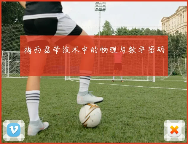梅西盘带技术中的物理与数学密码