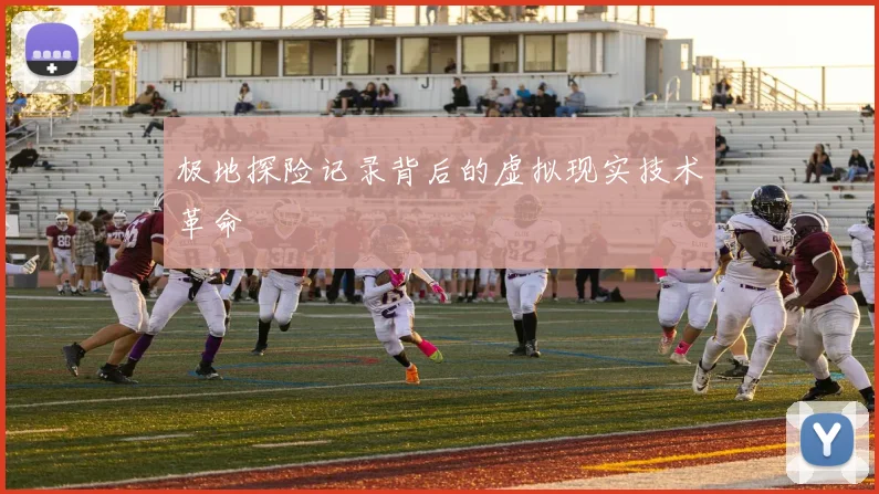 极地探险记录背后的虚拟现实技术革命