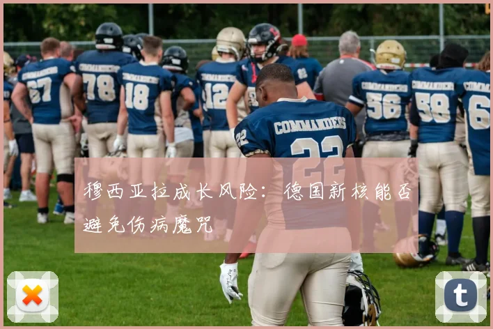穆西亚拉成长风险：德国新核能否避免伤病魔咒