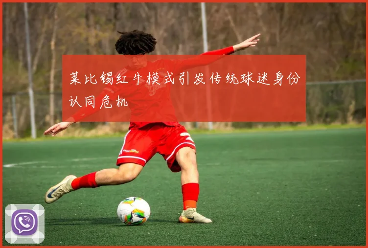 莱比锡红牛模式引发传统球迷身份认同危机