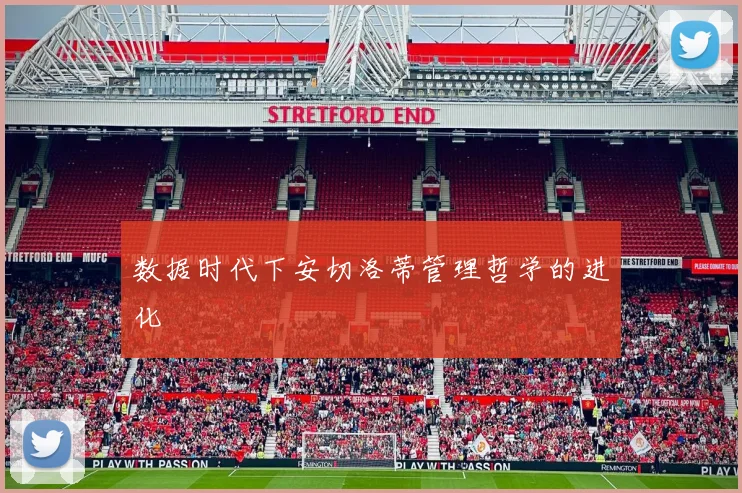 数据时代下安切洛蒂管理哲学的进化