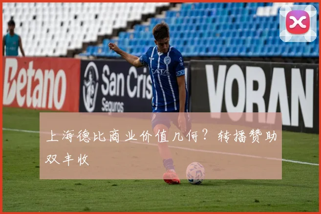 上海德比商业价值几何？转播赞助双丰收